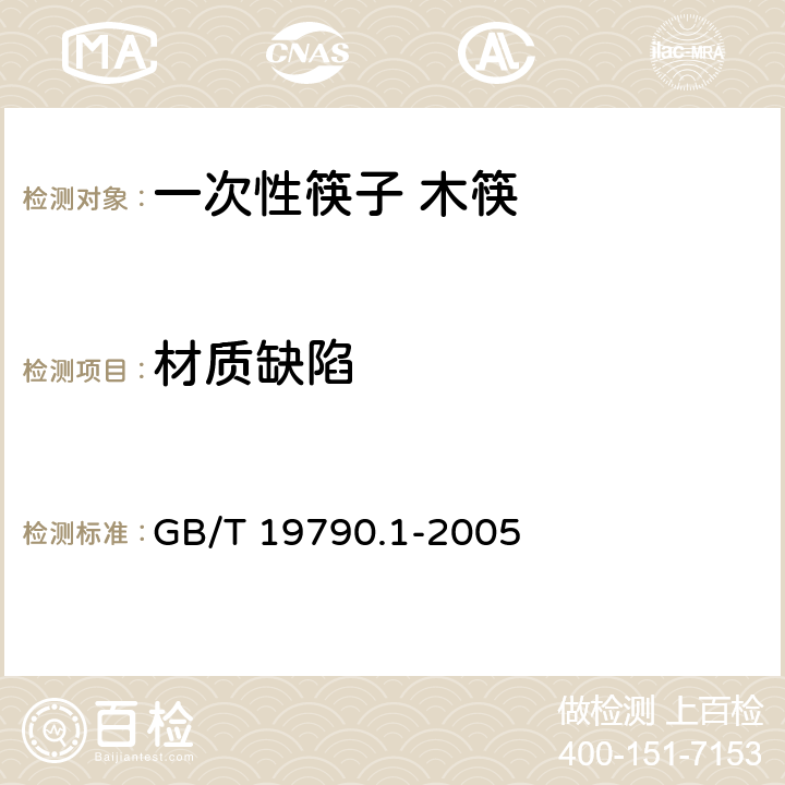 材质缺陷 GB/T 19790.1-2005 【强改推】一次性筷子 第1部分:木筷