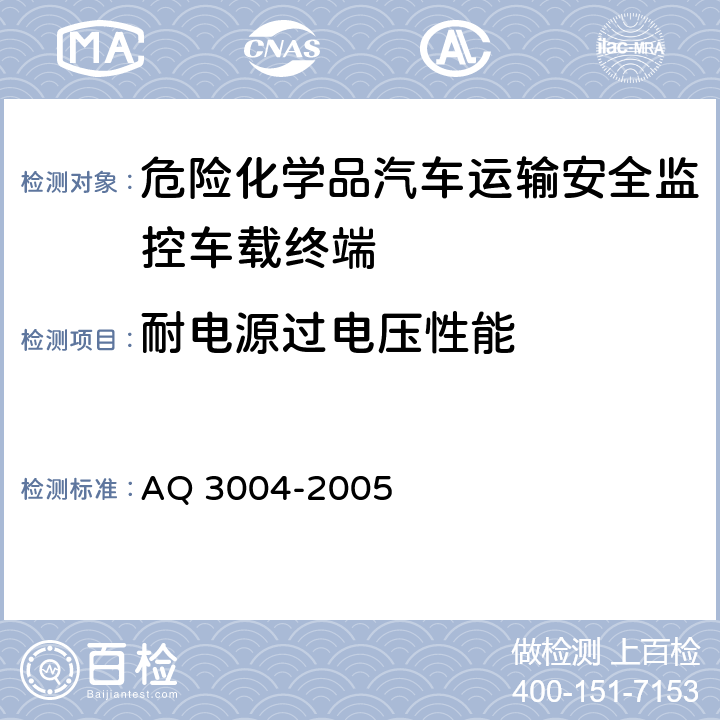 耐电源过电压性能 危险化学品汽车运输安全监控车载终端 AQ 3004-2005 4.2.6.3， 5.3.5