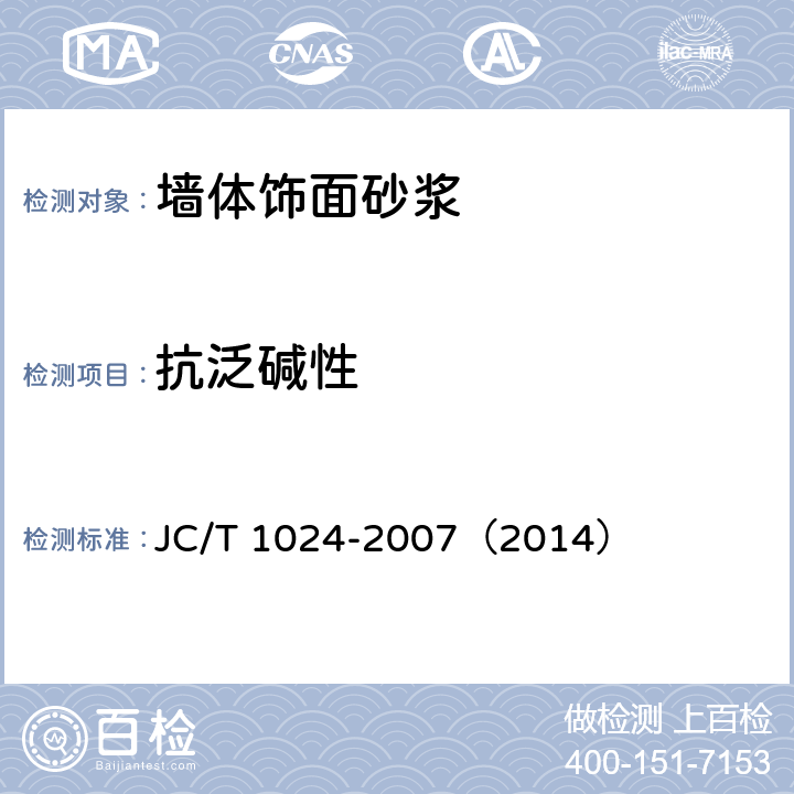 抗泛碱性 《墙体饰面砂浆》 JC/T 1024-2007（2014） （7.10）