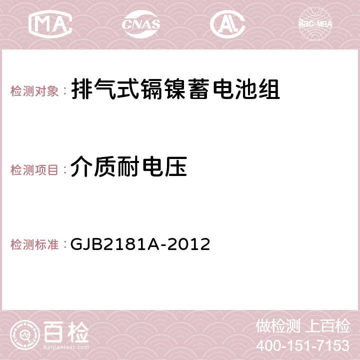 介质耐电压 排气式镉镍蓄电池组通用规范 GJB2181A-2012 4.6.5.2