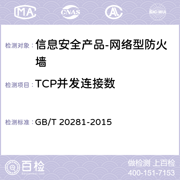 TCP并发连接数 《 信息安全技术 防火墙安全技术要求和测试评价方法》 GB/T 20281-2015 6.3.4.1