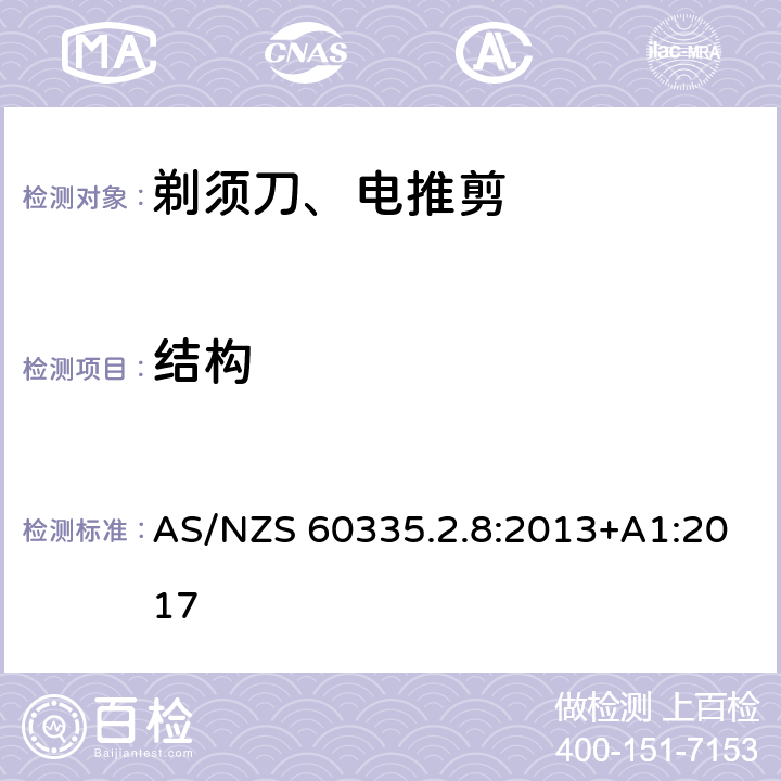 结构 家用和类似用途电器的安全 第2-8部分: 剃须刀、电推剪及类似器具的特殊要求 AS/NZS 60335.2.8:2013+A1:2017 22