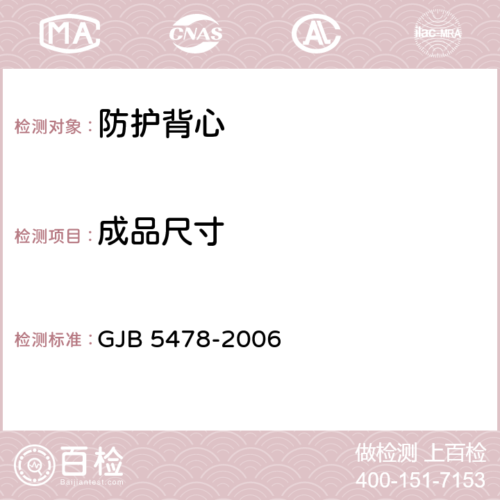 成品尺寸 步兵作战防弹背心规范 GJB 5478-2006 3.5