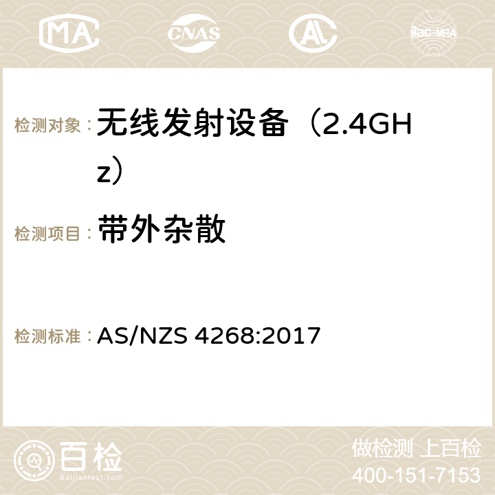 带外杂散 无线电设备和系统 - 短距离设备 - 限值和测量方法 AS/NZS 4268:2017 4.3 符合性要求