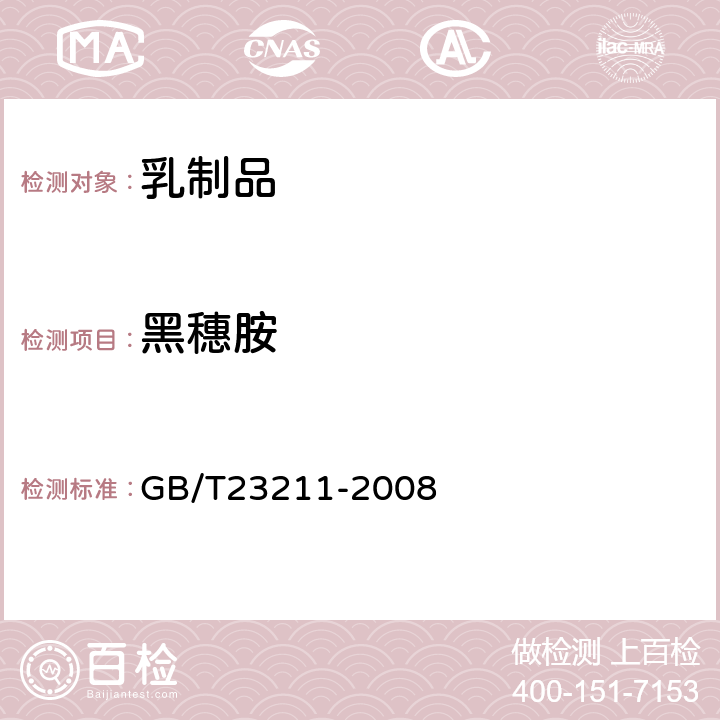 黑穗胺 牛奶和奶粉中493种农药及相关化学品残留量的测定(液相色谱-质谱/质谱法) 
GB/T23211-2008