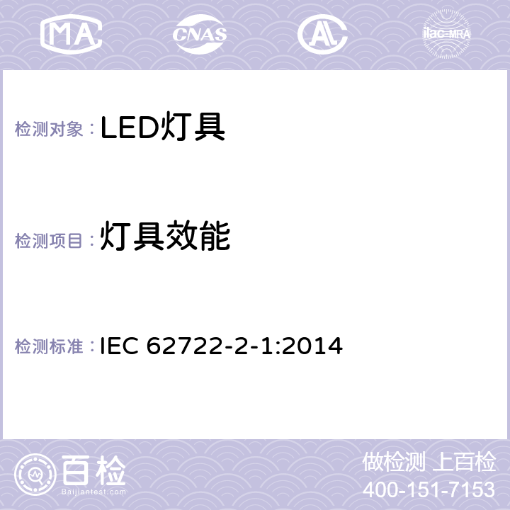 灯具效能 灯具性能 - 第2-1部分 ：LED灯具的要求 IEC 62722-2-1:2014 8