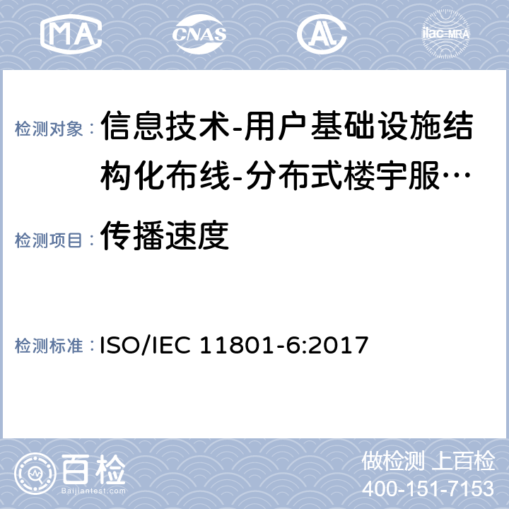 传播速度 信息技术-用户基础设施结构化布线 第6部分：分布式楼宇服务设施布线 ISO/IEC 11801-6:2017 9