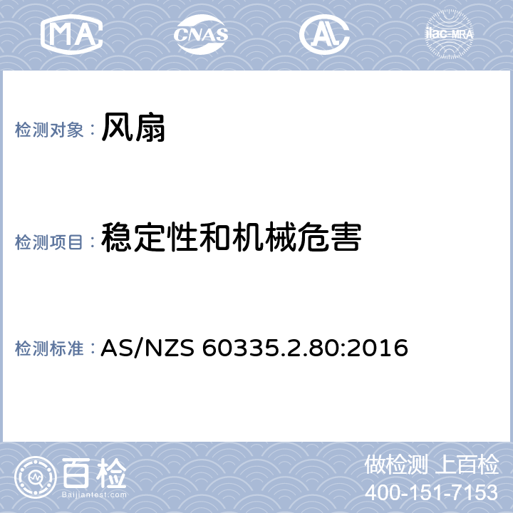 稳定性和机械危害 家用和类似用途电器的安全 第2-80部分:风扇的特殊要求 AS/NZS 60335.2.80:2016 20