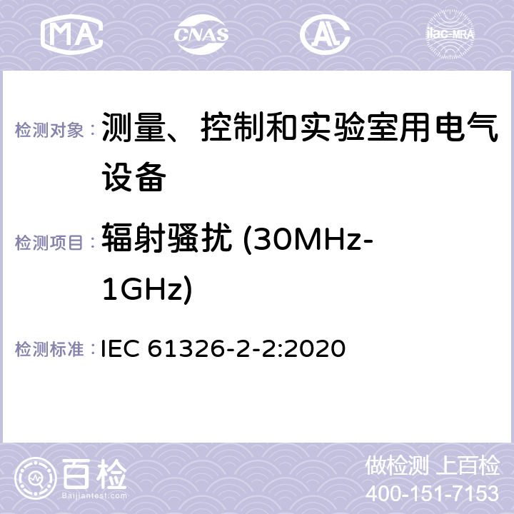 辐射骚扰 (30MHz-1GHz) IEC 61326-2-2-2020 测量、控制和实验室用电气设备 电磁兼容性要求 第2-2部分:特殊要求 用于低压分布系统的移动式试验、测量和监测设备用试验配置、操作条件和性能标准