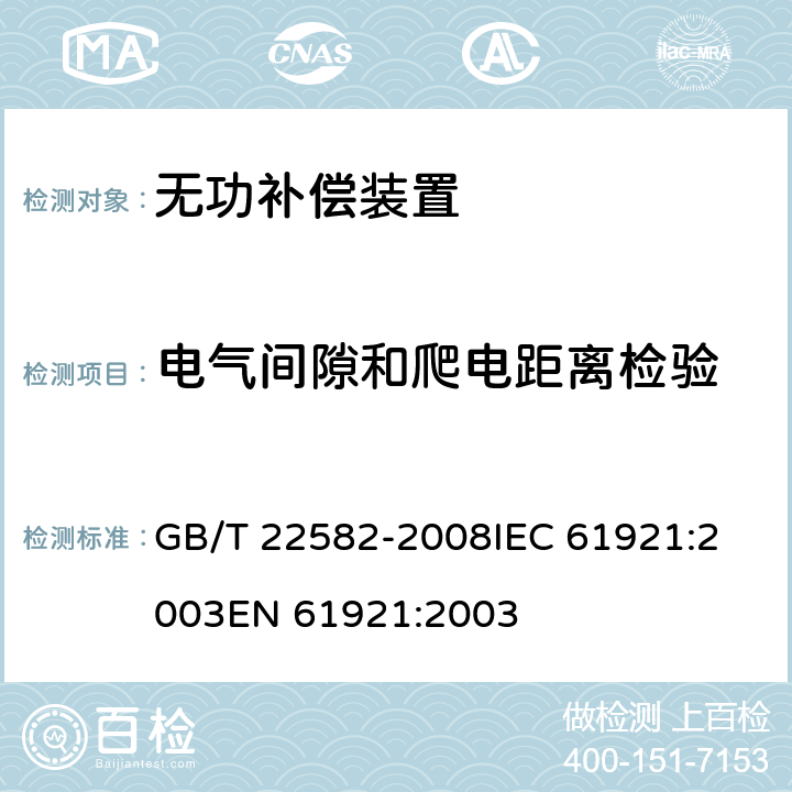 电气间隙和爬电距离检验 电力电容器 低压功率因数补偿装置 GB/T 22582-2008
IEC 61921:2003
EN 61921:2003 8.2.10