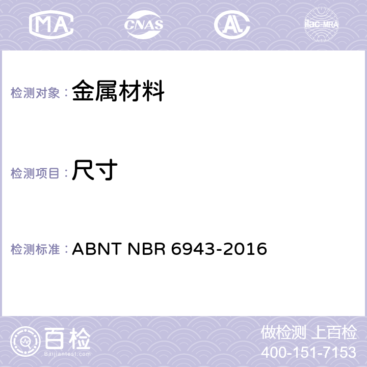 尺寸 黑心玛钢管件技术规范 ABNT NBR 6943-2016 /5.5
