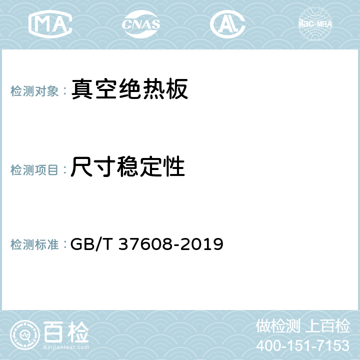 尺寸稳定性 《真空绝热板》 GB/T 37608-2019 （6.11）