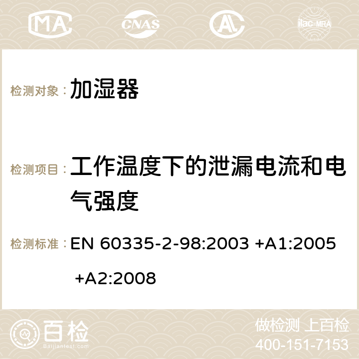 工作温度下的泄漏电流和电气强度 家用和类似用途电器的安全 第2-98部分:加湿器的特殊要求 EN 60335-2-98:2003 +A1:2005 +A2:2008 13