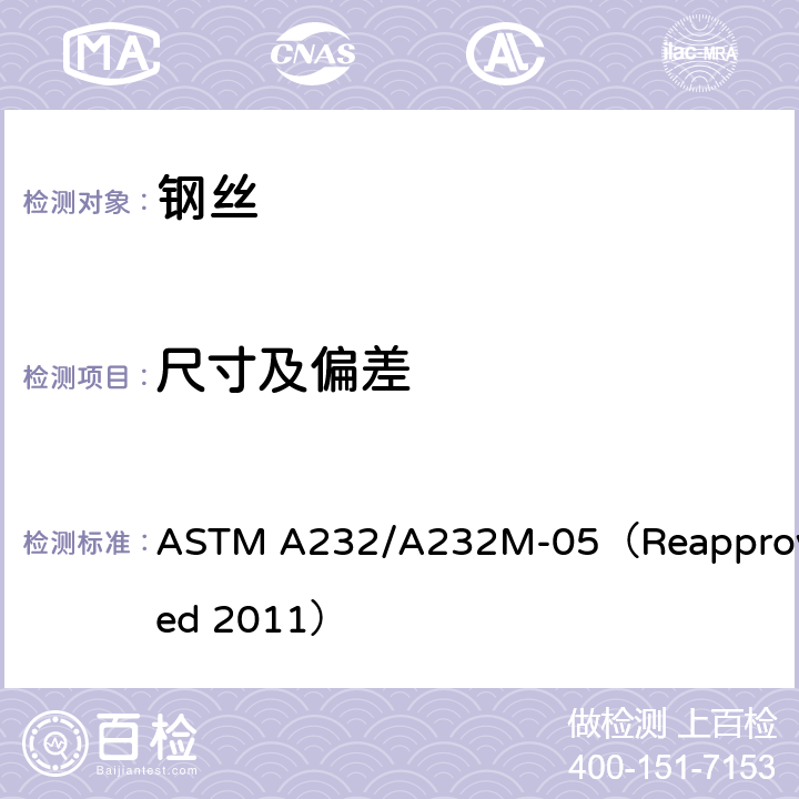 尺寸及偏差 ASTM A232/A232 阀门用铬-钒优质合金弹簧钢丝标准规范 M-05（Reapproved 2011） 8
