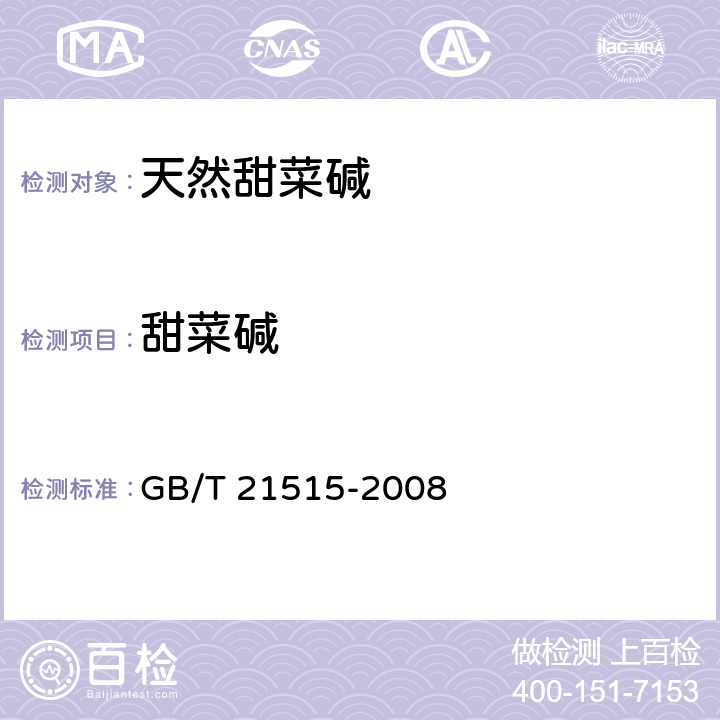 甜菜碱 GB/T 21515-2008 饲料添加剂 天然甜菜碱