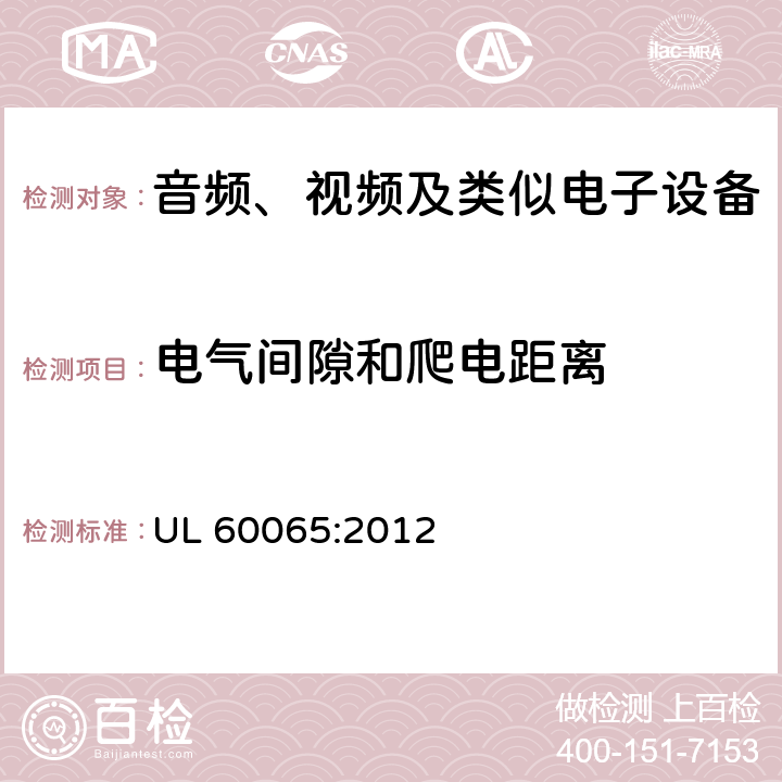 电气间隙和爬电距离 音频、视频及类似电子设备 安全要求 UL 60065:2012 13