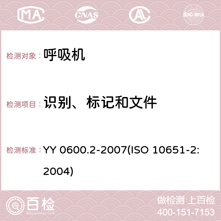 识别、标记和文件 医用呼吸机基本安全和主要性能专用要求 第2部分：依赖呼吸机患者使用的家用呼吸机 YY 0600.2-2007(ISO 10651-2:2004) 6