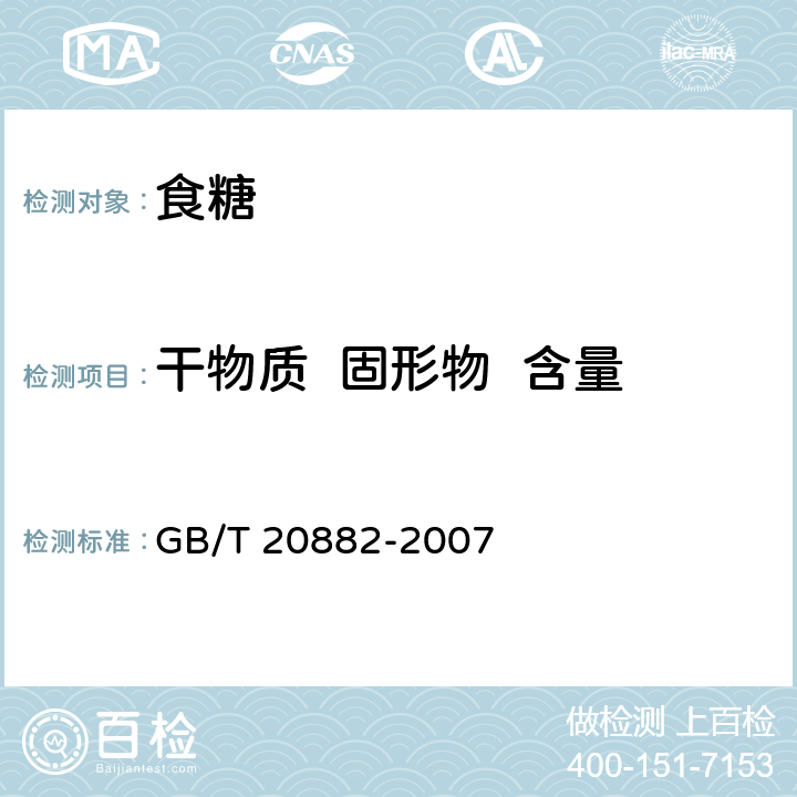 干物质  固形物  含量 果葡糖浆 GB/T 20882-2007
