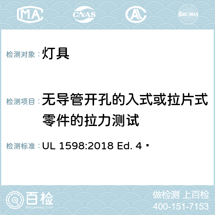 无导管开孔的入式或拉片式零件的拉力测试 灯具 UL 1598:2018 Ed. 4  17.16