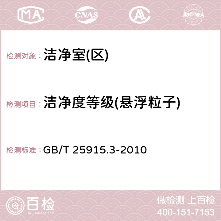 洁净度等级(悬浮粒子) 洁净室及相关受控环境 第3部分 检测方法 GB/T 25915.3-2010 附录B.1