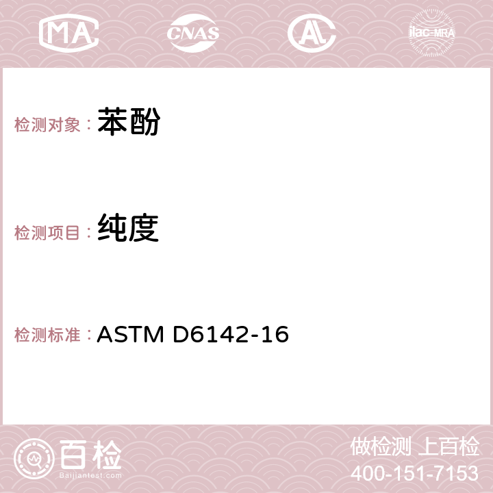 纯度 用毛细管气相色谱法分析苯酚的试验方法 ASTM D6142-16