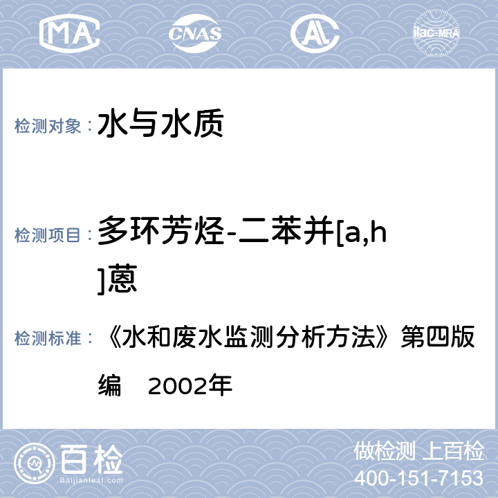 多环芳烃-二苯并[a,h]蒽 气相色谱-质谱法 《水和废水监测分析方法》第四版　增补版国家环境保护总局编　2002年 4.4.14（2）