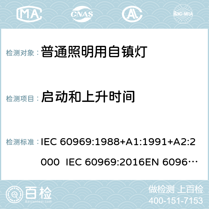 启动和上升时间 普通照明用自镇流灯 性能要求 IEC 60969:1988+A1:1991+A2:2000 IEC 60969:2016EN 60969:1993+A1:1993+A2:2000 附录B和C