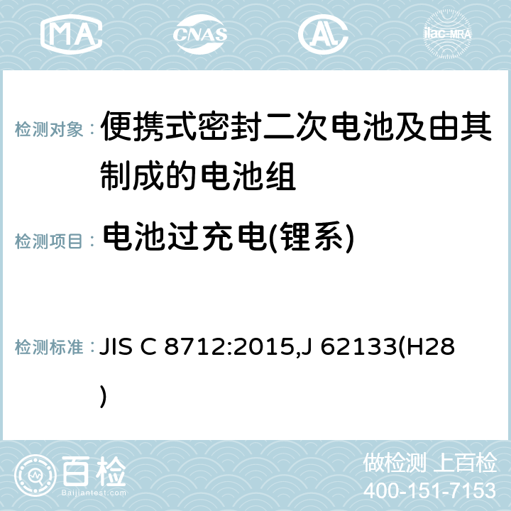 电池过充电(锂系) 便携设备用便携式密封二次电池及由其制成的蓄电池 JIS C 8712:2015,J 62133(H28) 8.3.6