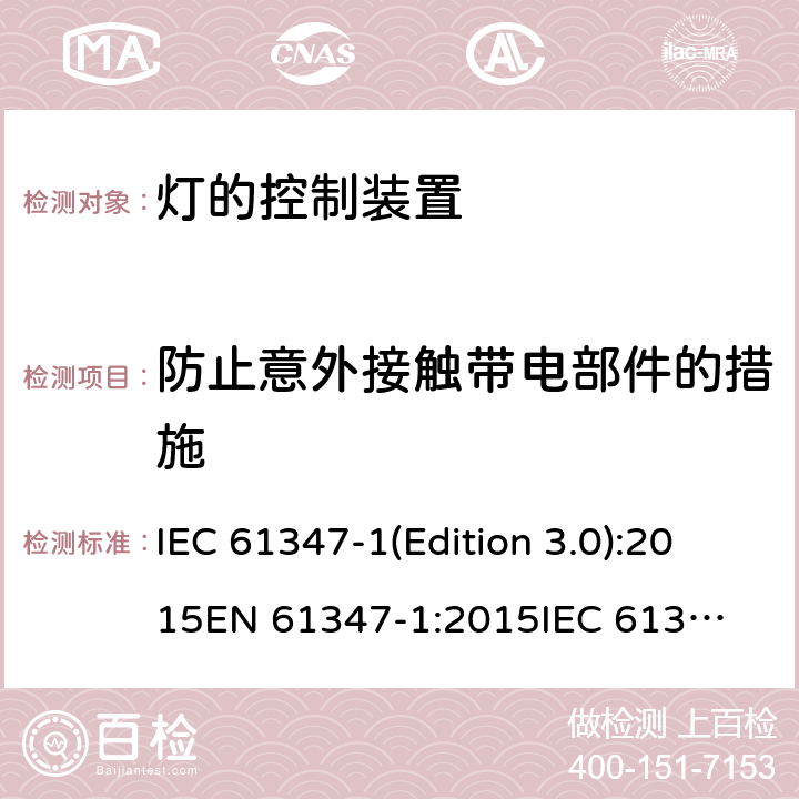 防止意外接触带电部件的措施 灯的控制装置 IEC 61347-1(Edition 3.0):2015
EN 61347-1:2015
IEC 61347-1:2015/AMD1:2017,BS EN 61347-1:2015 10