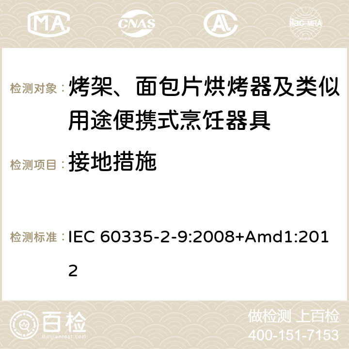 接地措施 家用和类似用途电器的安全 烤架、面包片烘烤器及类似用途便携式烹饪器具的特殊要求 IEC 60335-2-9:2008+Amd1:2012 27