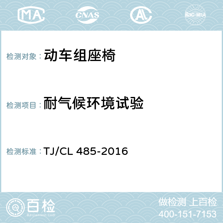 耐气候环境试验 动车组座椅暂行技术条件 TJ/CL 485-2016 6.13