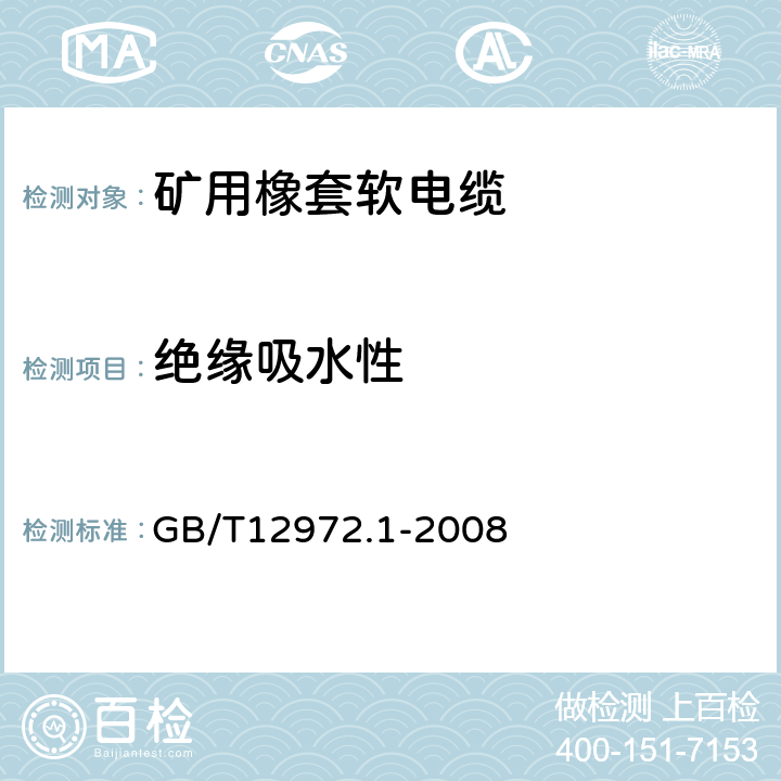 绝缘吸水性 矿用橡套软电缆 第1部分 一般规定 GB/T12972.1-2008 5.8.13和附录E