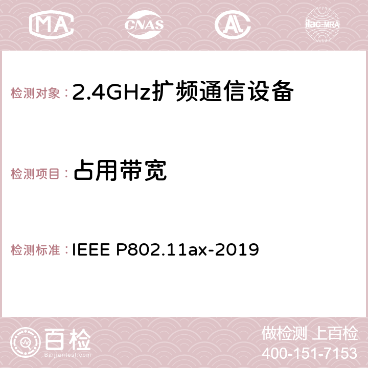 占用带宽 IEEE信息技术标准草案-系统局域网和城域网之间的电信和信息交换-特定要求第11部分:无线局域网介质访问控制（MAC）和物理层（PHY）规范修订1:高效WLAN的增强功能》 IEEE P802.11AX-2019 《IEEE信息技术标准草案-系统局域网和城域网之间的电信和信息交换-特定要求第11部分：无线局域网介质访问控制（MAC）和物理层（PHY）规范修订1：高效WLAN的增强功能》 IEEE P802.11ax-2019 8