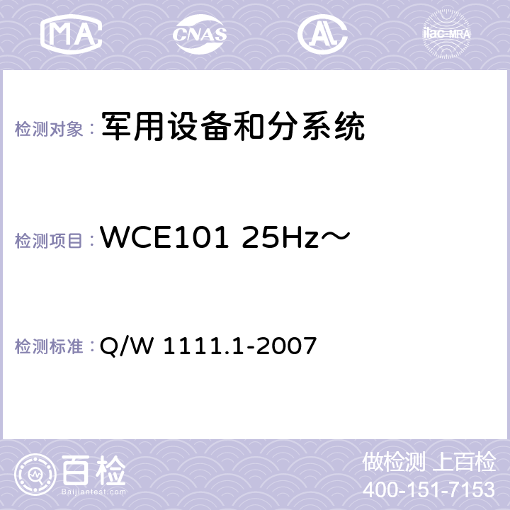 WCE101 25Hz～10kHz电源线传导发射 航天器电磁兼容性试验要求 第1部分：设备级 Q/W 1111.1-2007 5.2