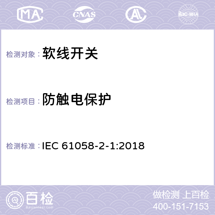 防触电保护 器具开关 第2-1部分:软线开关的特殊要求 IEC 61058-2-1:2018 9