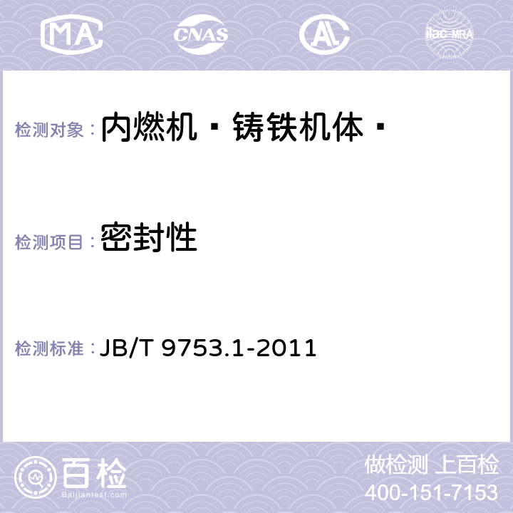 密封性 内燃机 气缸盖与机体 第1部分：铸铁机体 技术条件 JB/T 9753.1-2011 4.2.5