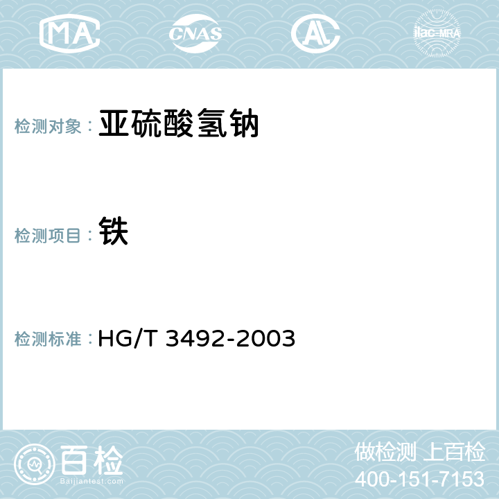 铁 化学试剂 亚硫酸氢钠 HG/T 3492-2003