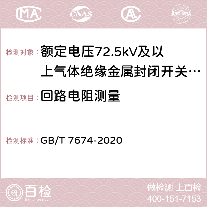 回路电阻测量 额定电压72.5kV及以上气体绝缘金属封闭开关设备 GB/T 7674-2020 7.4