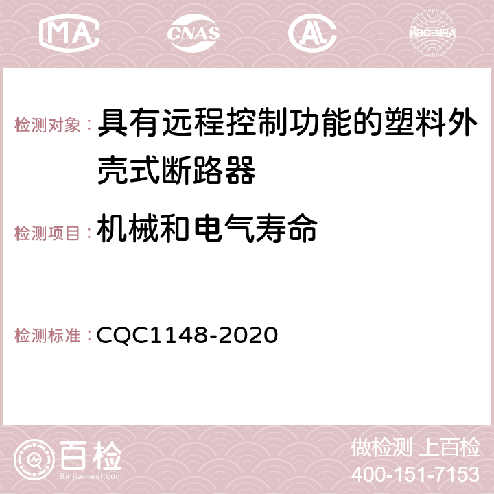 机械和电气寿命 具有远程控制功能的塑料外壳式断路器认证技术规范 CQC1148-2020 9.11