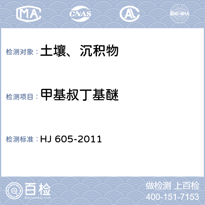 甲基叔丁基醚 土壤和沉积物 挥发性有机物的测定 吹扫捕集气相色谱/质谱法 HJ 605-2011