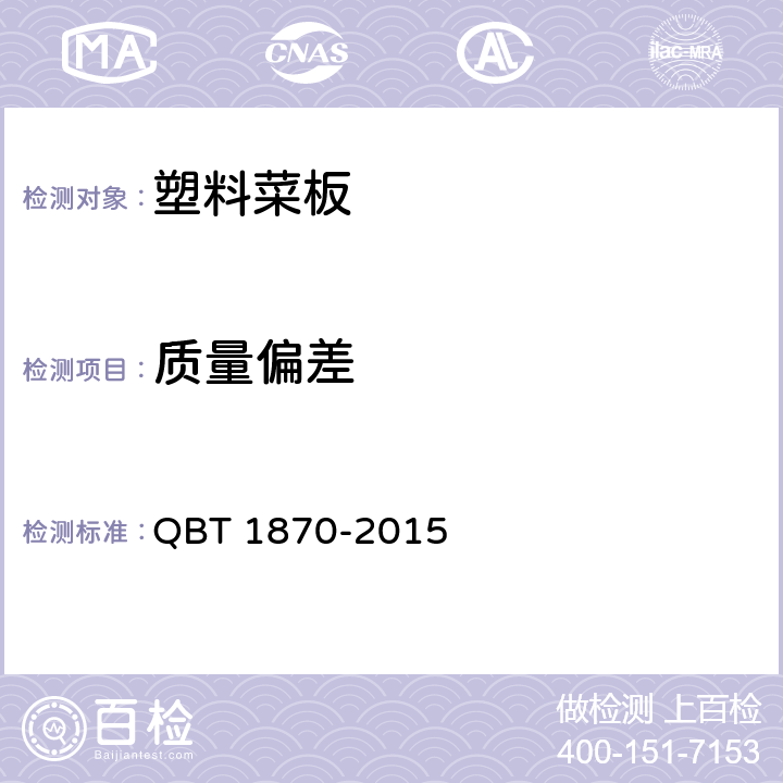 质量偏差 塑料菜板 QBT 1870-2015 6.6