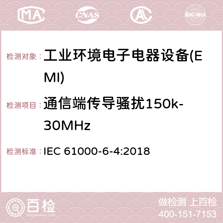 通信端传导骚扰150k-30MHz 电磁兼容 通用标准 工业环境中的发射标准 IEC 61000-6-4:2018 7