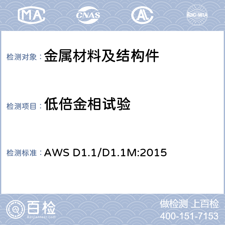 低倍金相试验 AWS D1.1/D1.1M:2015 钢结构焊接规范  4.9.4/4.22.2