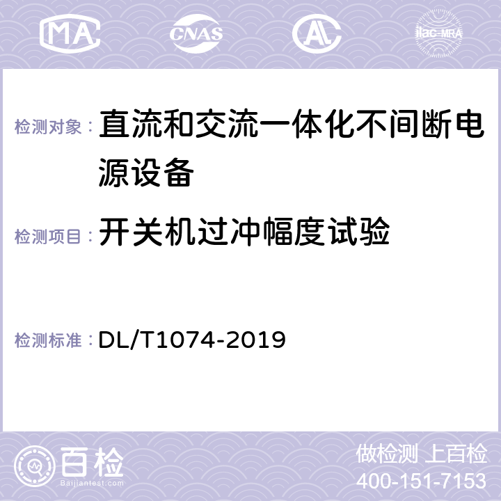 开关机过冲幅度试验 电力用直流和交流一体化不间断电源设备 DL/T1074-2019 6.21