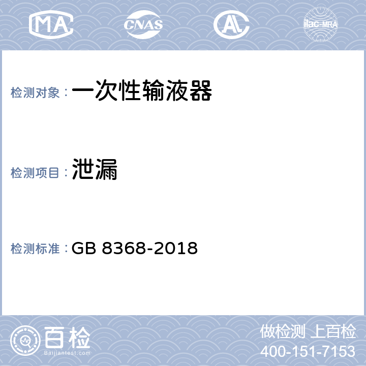 泄漏 一次性使用输液器 重力输液式 GB 8368-2018 6.2/附录 A.2