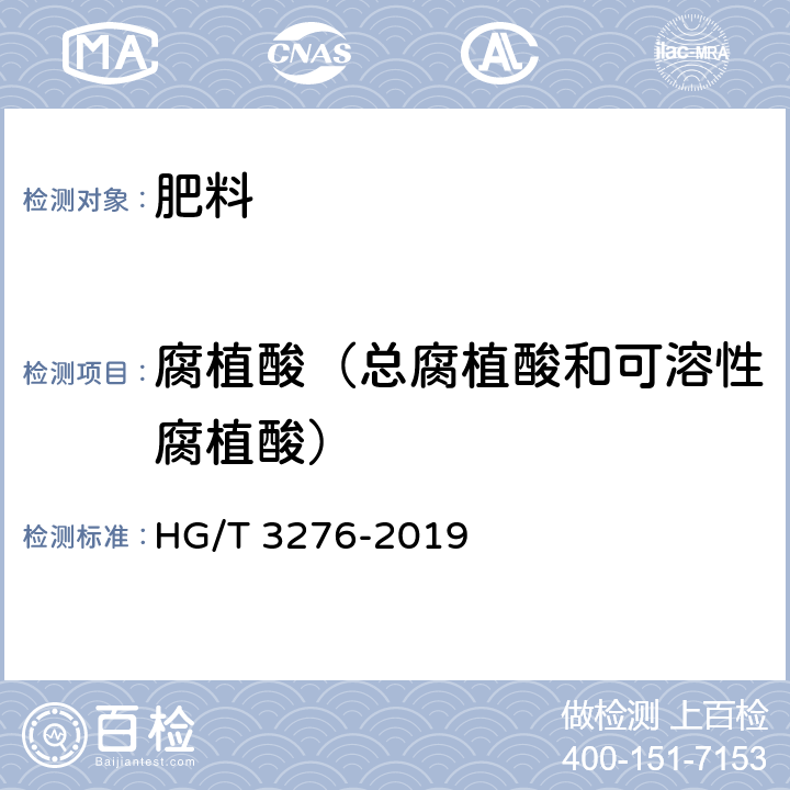 腐植酸（总腐植酸和可溶性腐植酸） HG/T 3276-2019 腐植酸铵肥料分析方法
