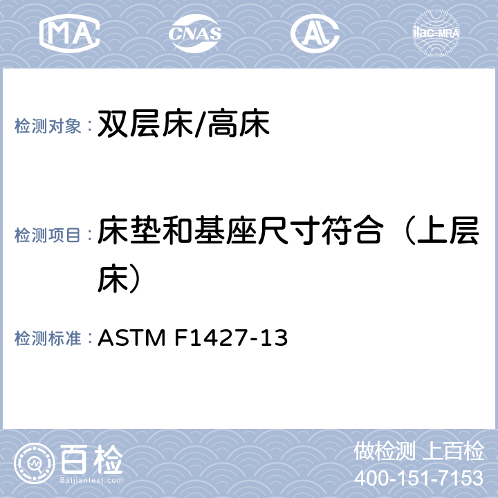 床垫和基座尺寸符合（上层床） ASTM F1427-13 双层床用消费者安全规范  4.3