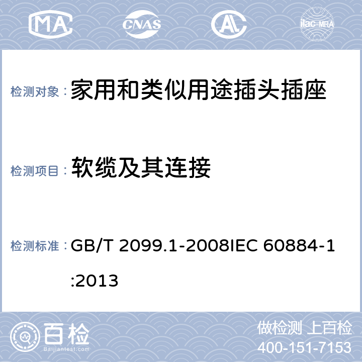 软缆及其连接 家用和类似用途插头插座 第1部分：通用要求 GB/T 2099.1-2008IEC 60884-1:2013 23