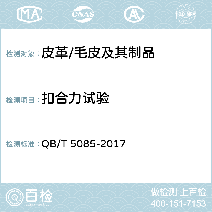 扣合力试验 QB/T 5085-2017 箱包五金配件 磁力扣