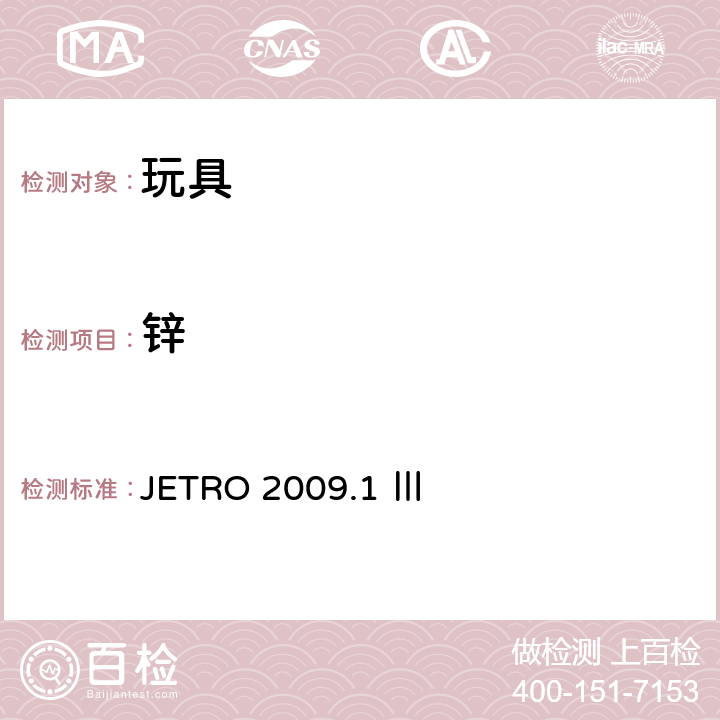 锌 JETRO 2009.1 Ⅲ 日本食品卫生法:食品、器具、容器、包装、玩具及清洗剂的分类、标准及测试方法 2008  A-3